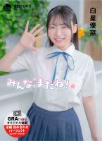 白星優菜【全編】みんな、またね！☆